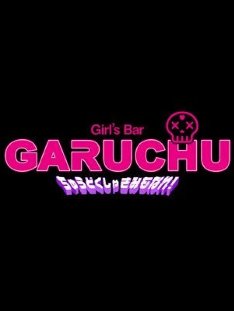 ちゅうどくしゃきみもなれ〜GARUCHU〜
