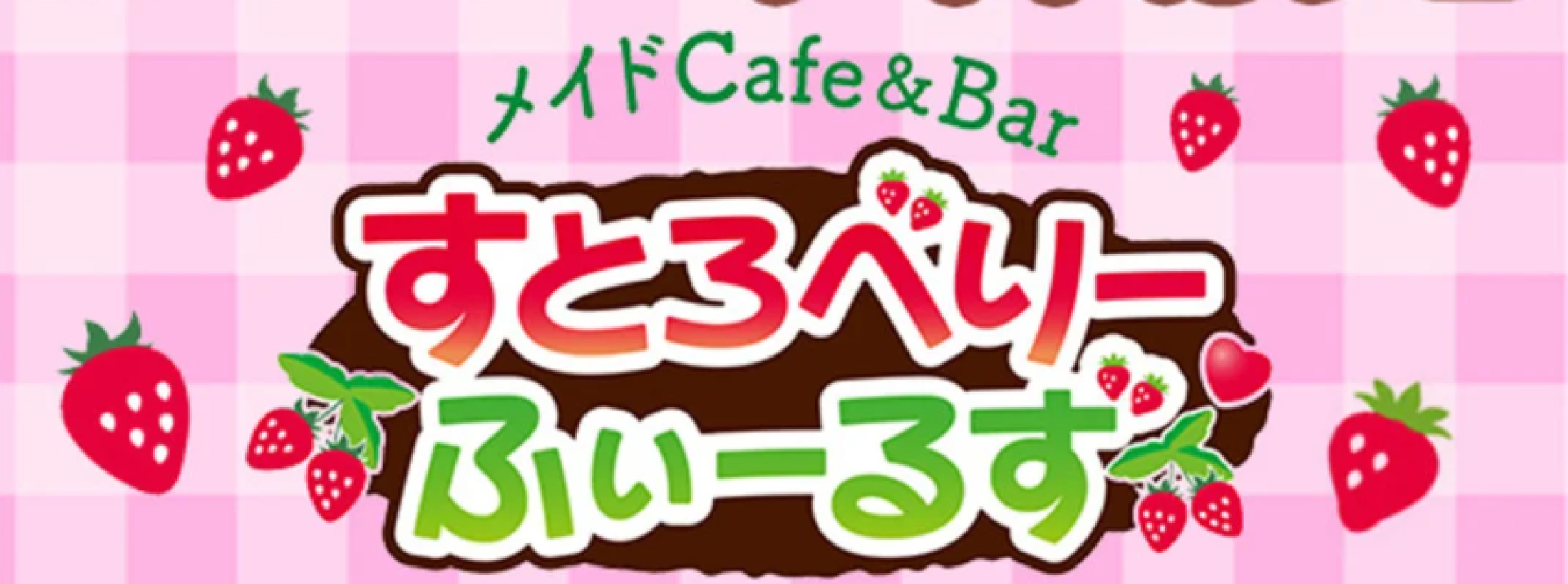 すとろべりーふぃーるず