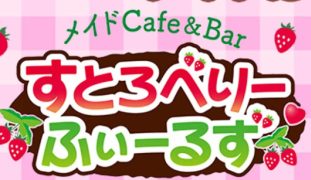 すとろべりーふぃーるず