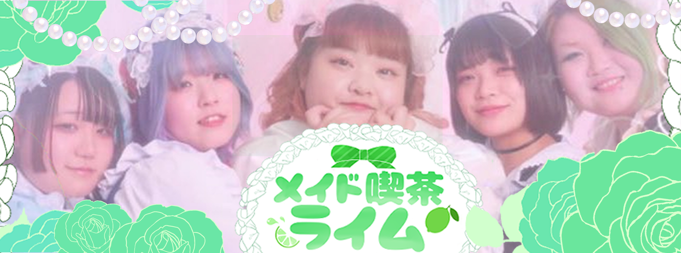 メイド喫茶　ライム