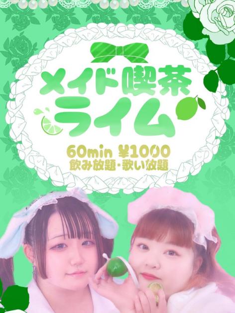 メイド喫茶　ライム