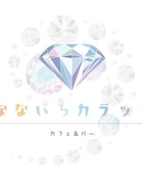 なないろカラット