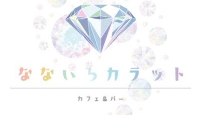 なないろカラット