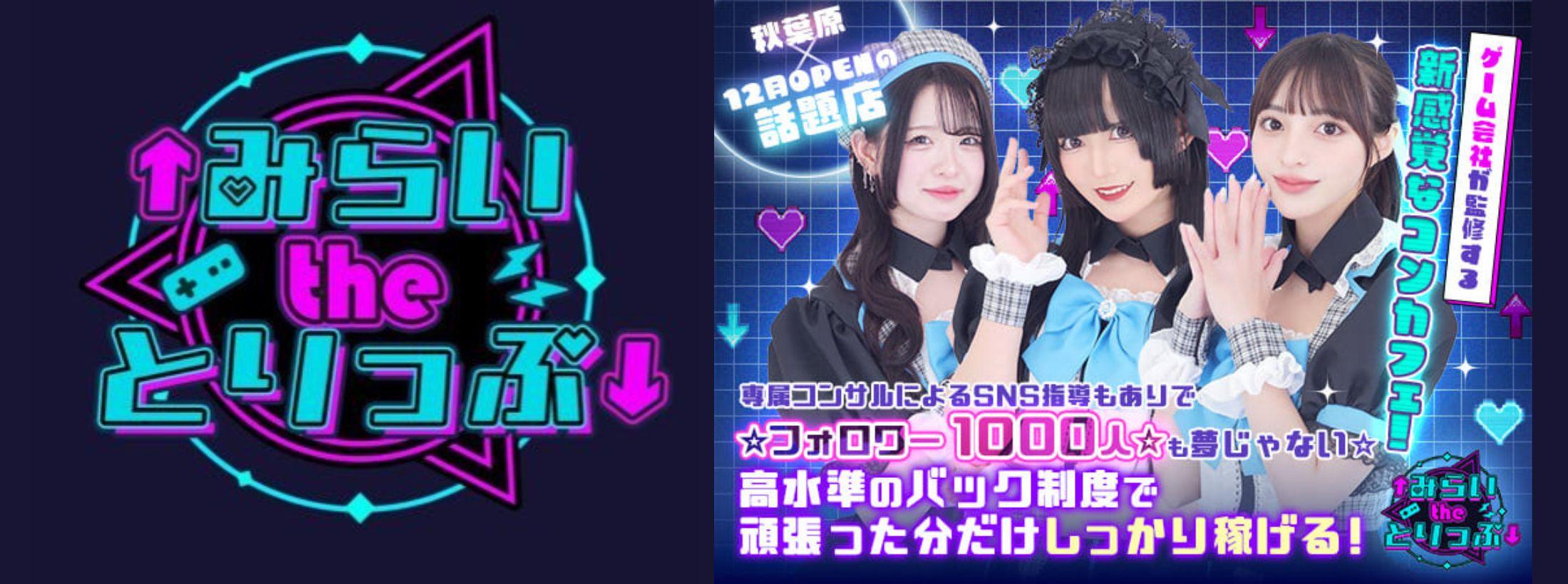 ↑みらいtheとりっぷ↓