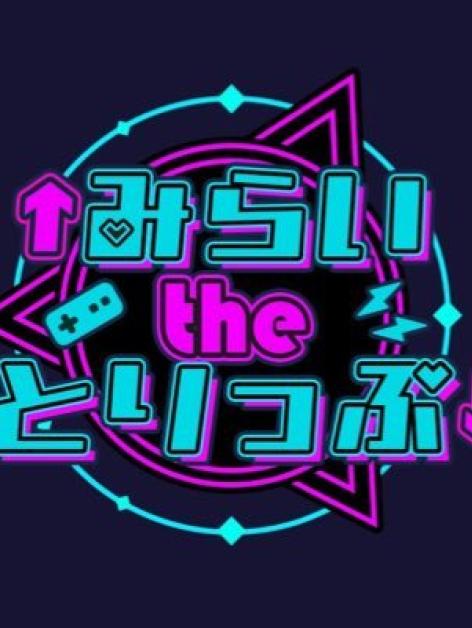 ↑みらいtheとりっぷ↓