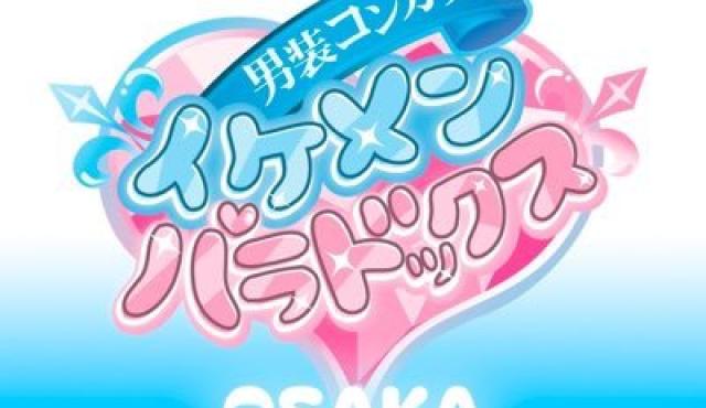 ～男装コンカフェ～イケメンパラドックス大阪店の求人画像