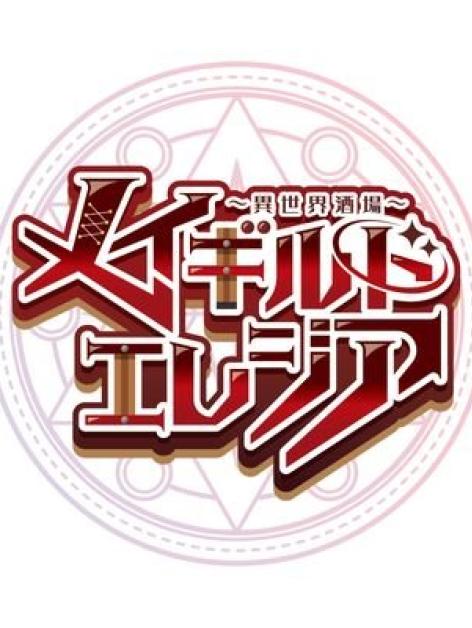 メイギルド　エレジア　錦店