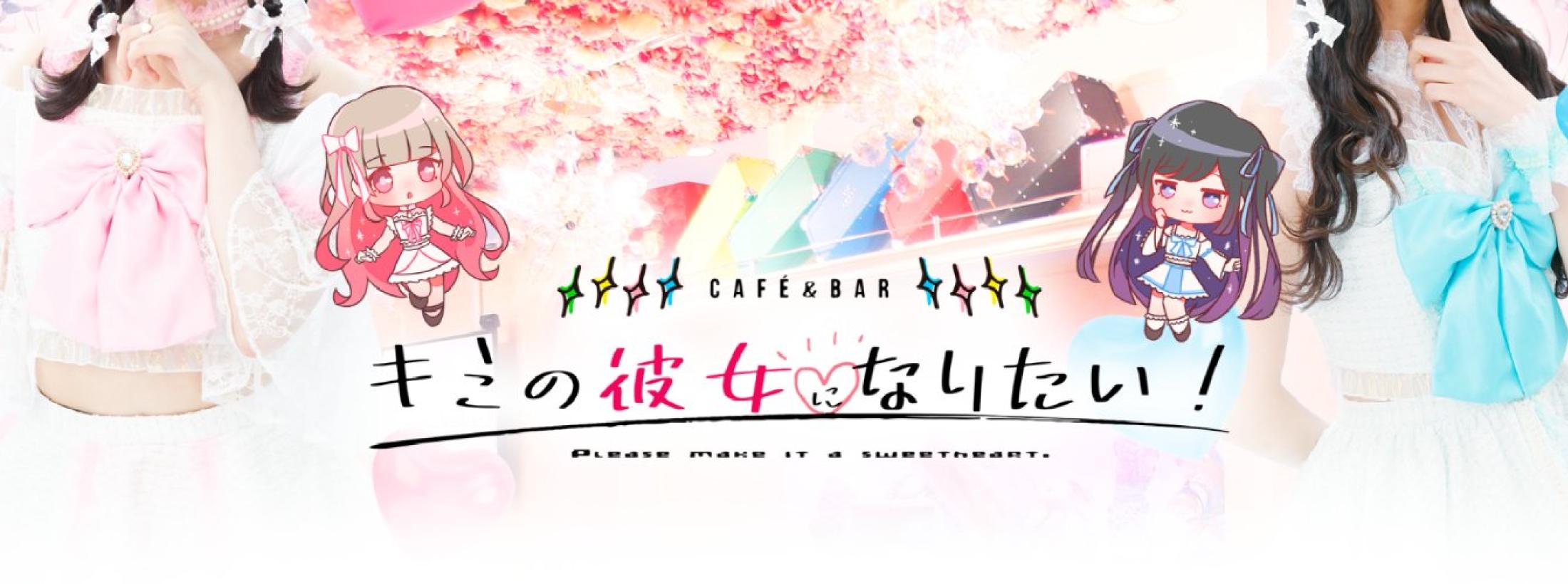 キミの彼女になりたい！札幌すすきの店