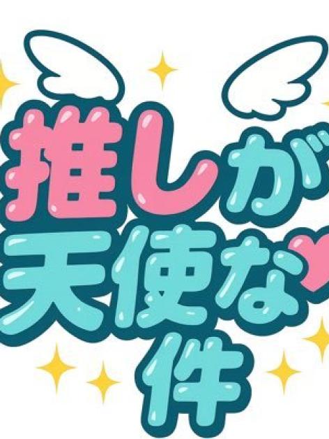 推しが天使な件