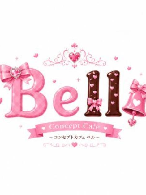 コンセプトカフェBell