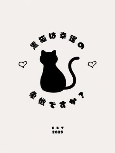 黒猫は幸運の象徴ですか？