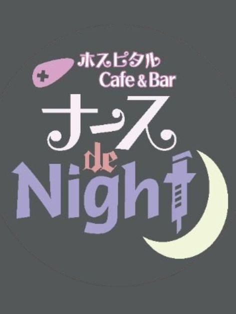ホスピタルCafe&bar ナース de Night