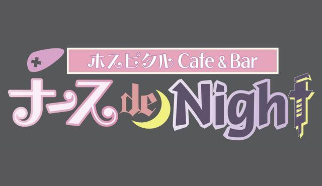ホスピタルCafe&bar ナース de Nightの求人画像