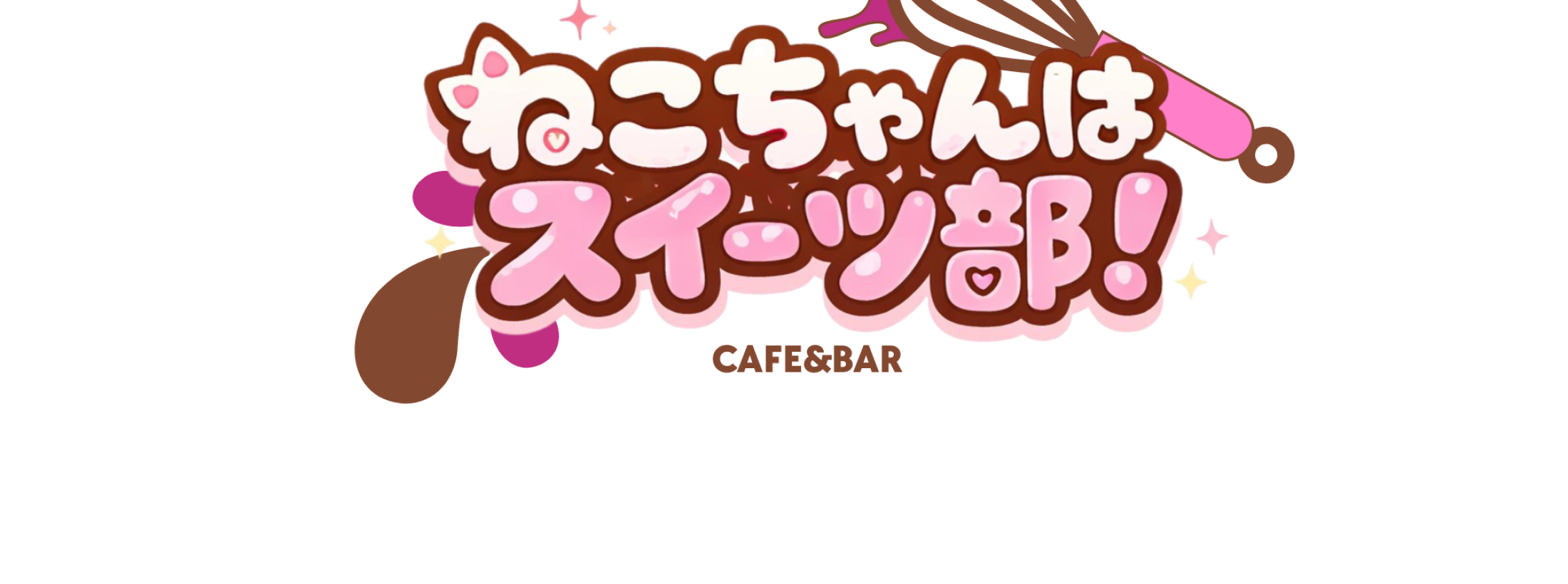 ねこちゃんはスイーツ部！