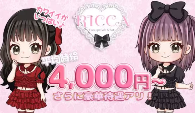 RICCA-リカ-
