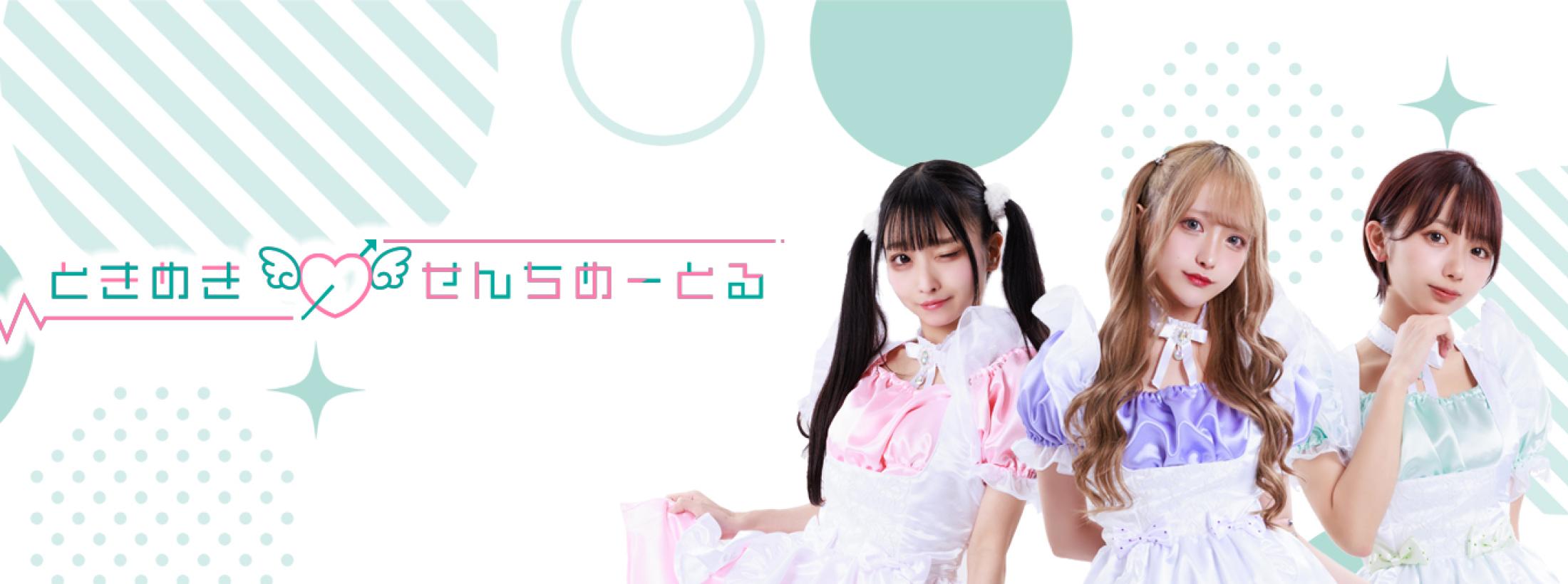 ときめき0せんちめーとる