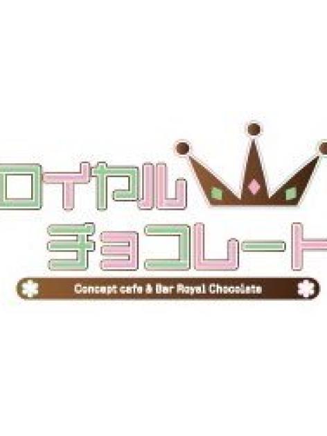 ロイヤルチョコレート