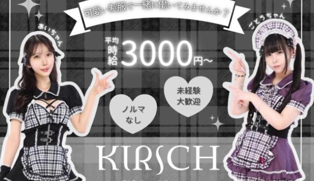 KIRSCH-キルシュ-