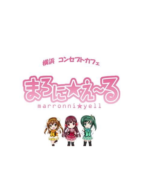 横浜コンセプトカフェまろに★えーる
