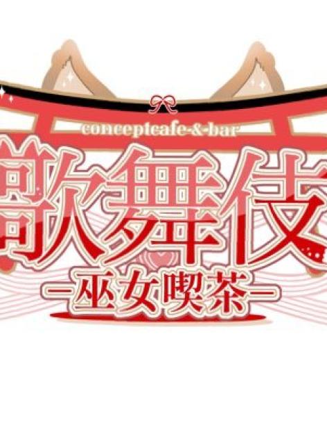 歌舞伎-巫女喫茶-