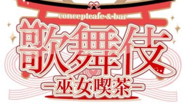 歌舞伎-巫女喫茶-