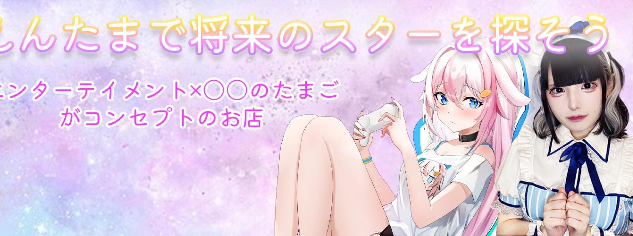 えんたま