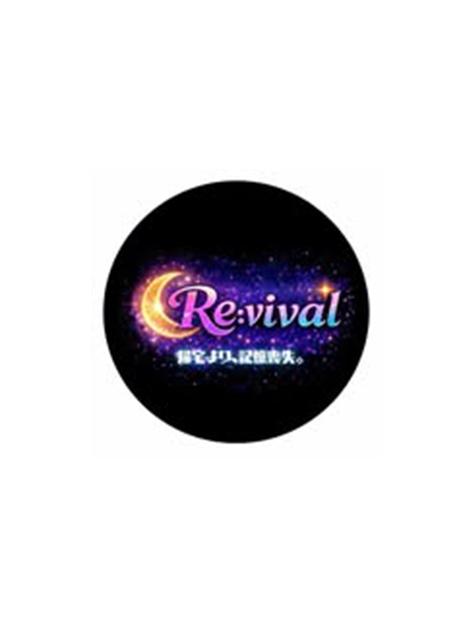Re:vival(リバイバル）