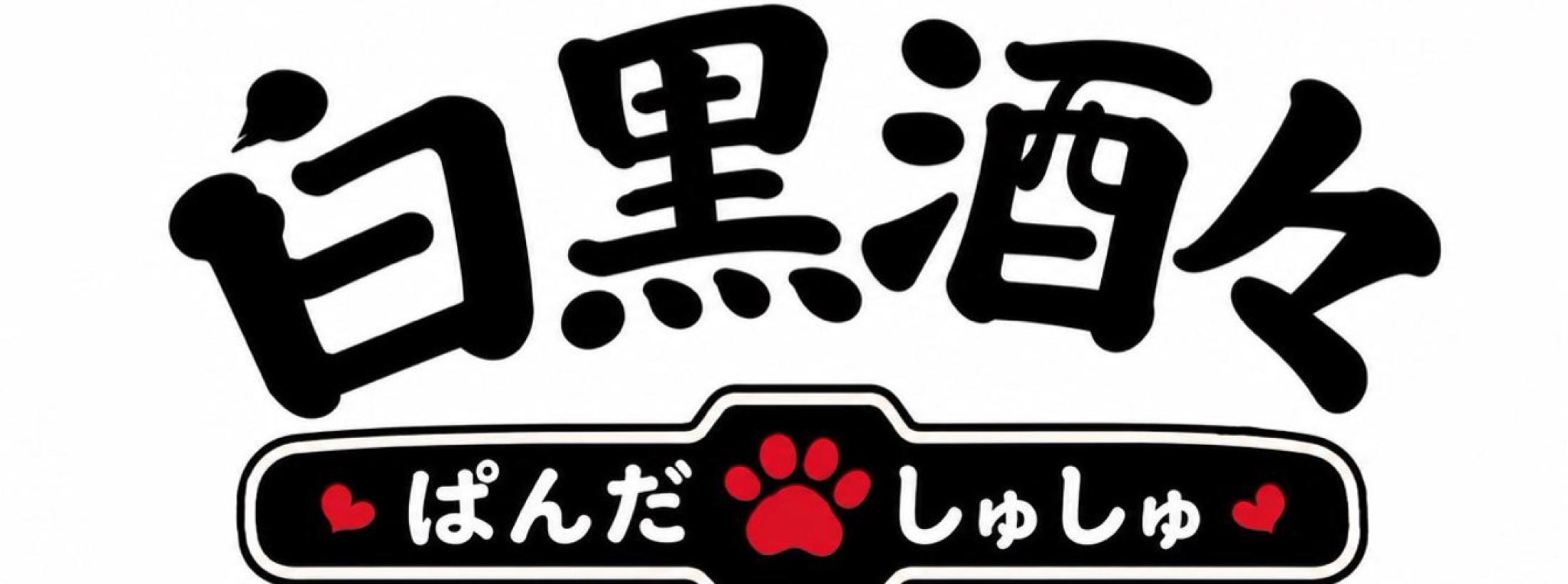 白黒酒々（ぱんだしゅしゅ）