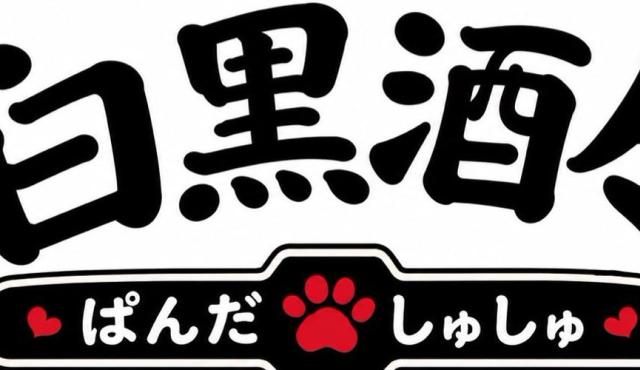白黒酒々（ぱんだしゅしゅ）