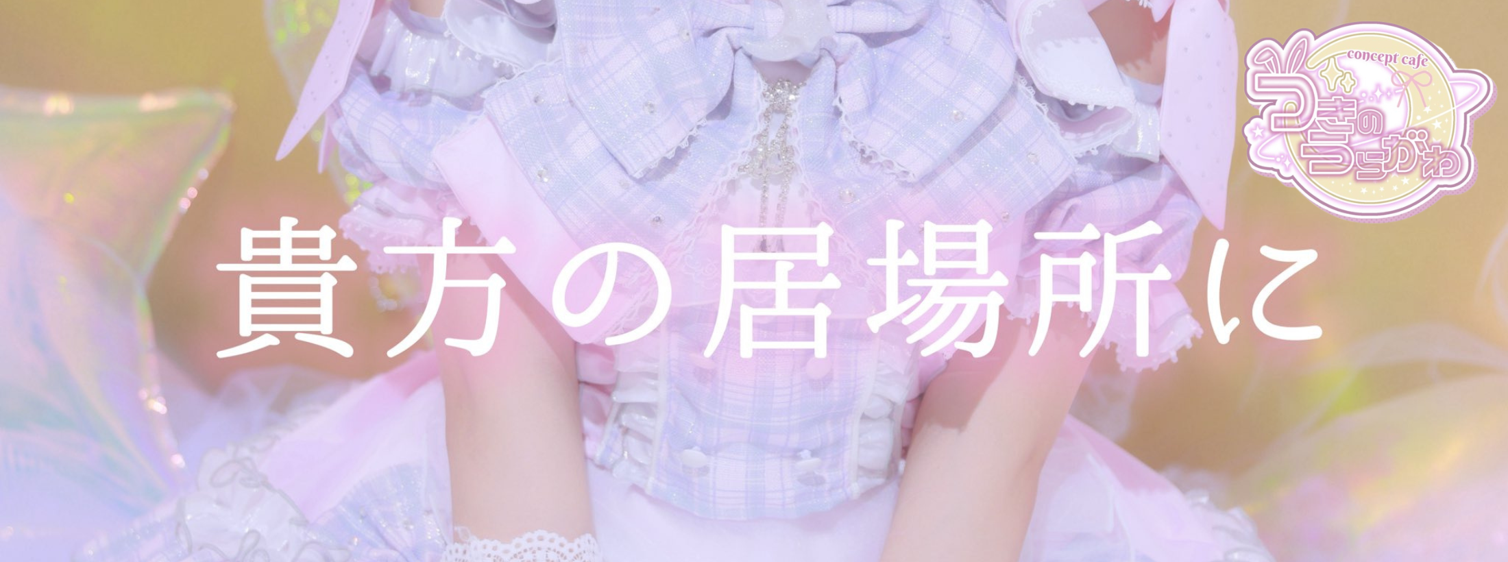 つきのうらがわ