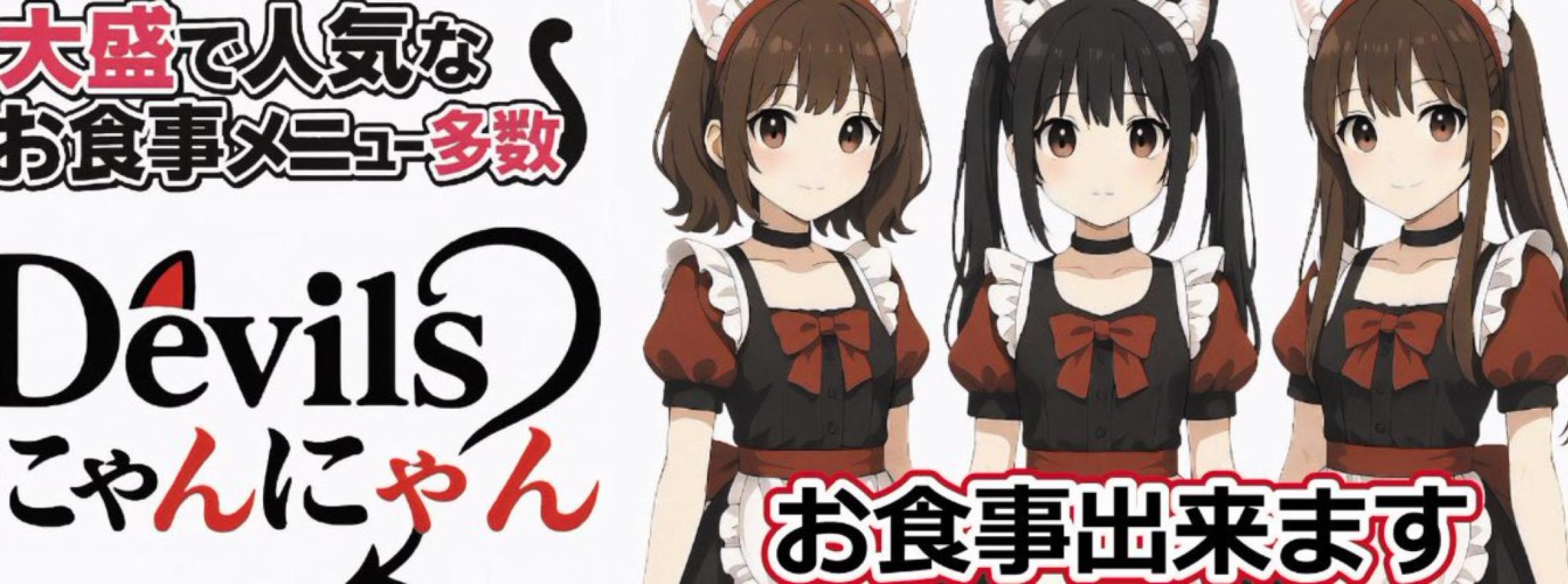 DIABOLIC Devil's にゃんにゃん