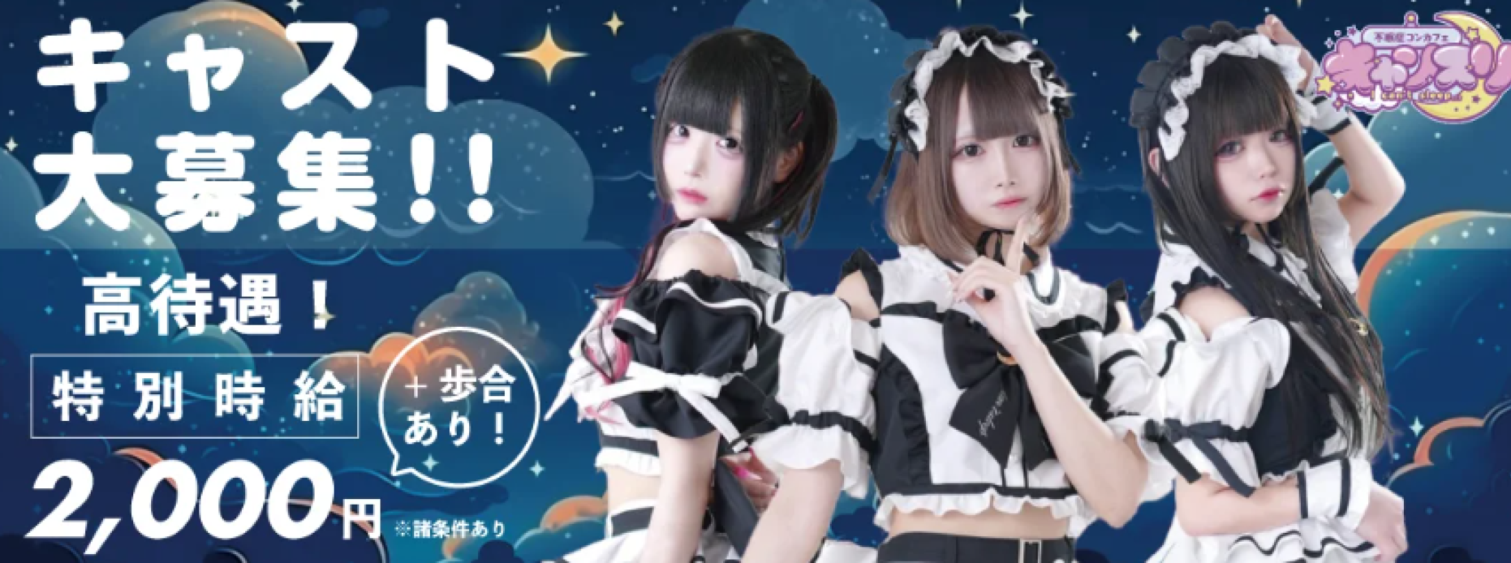 不眠症コンカフェ　キャンスリ