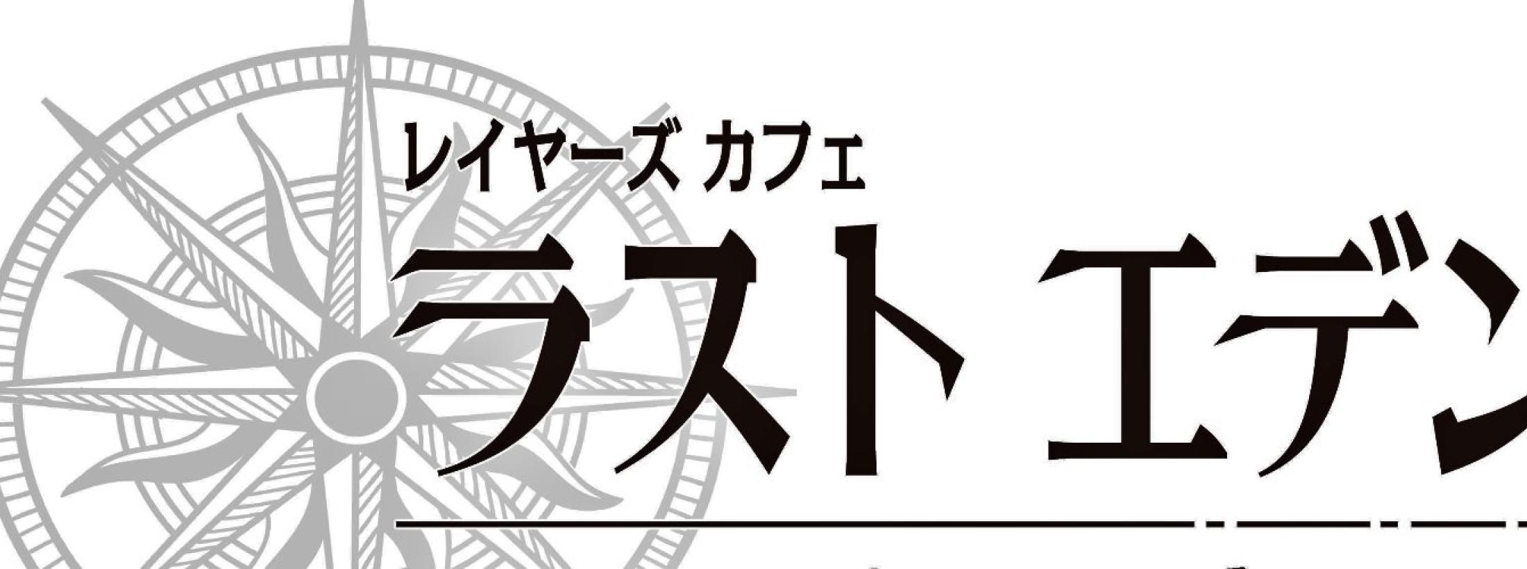 ラストエデン