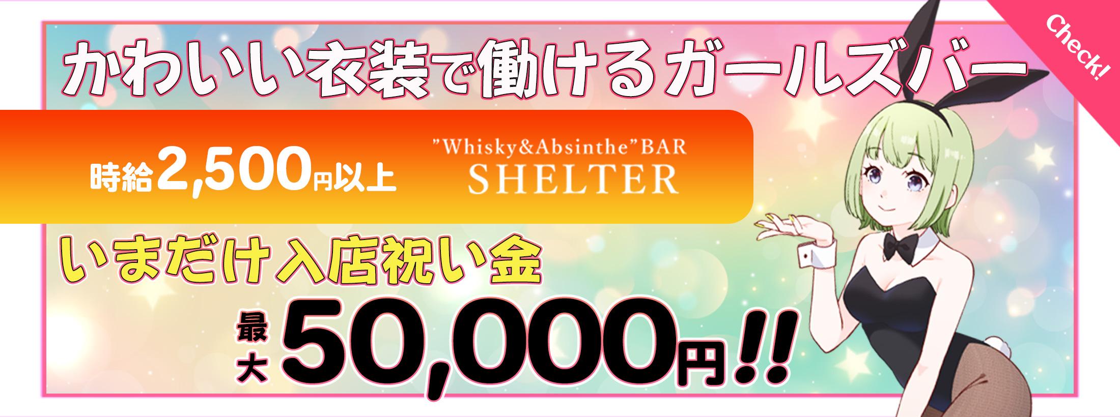 中目黒シェルター