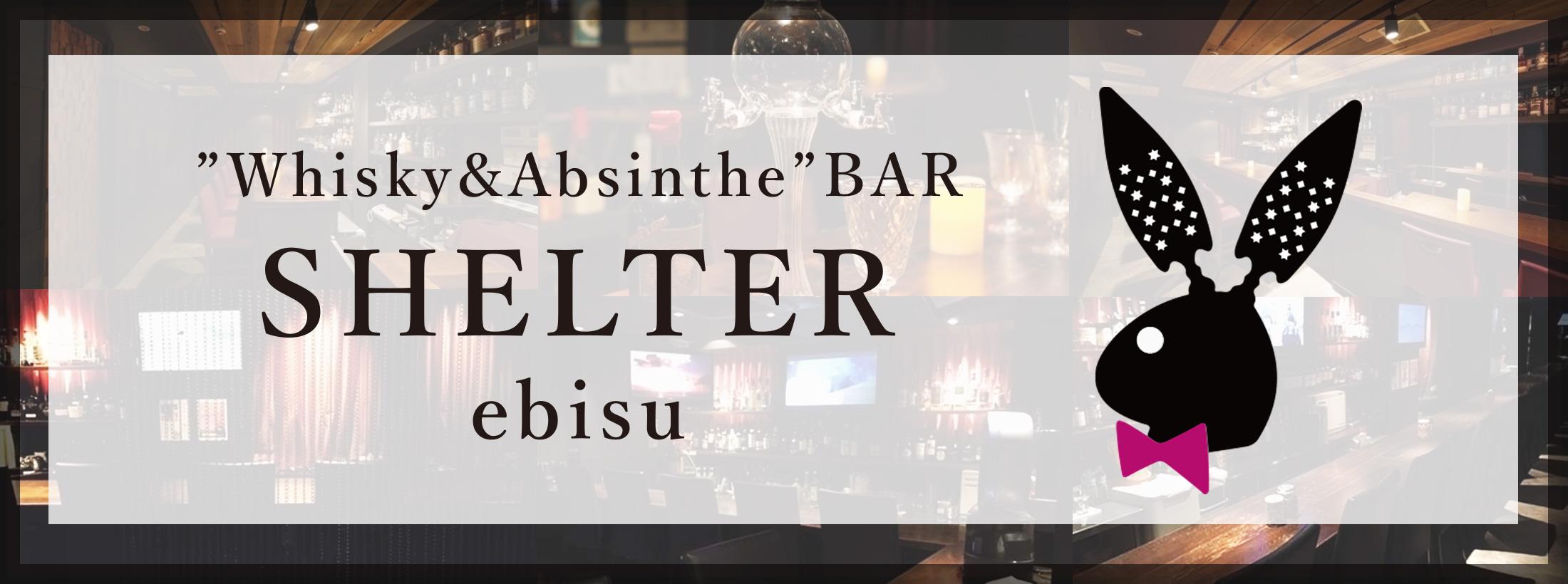 恵比寿シェルター