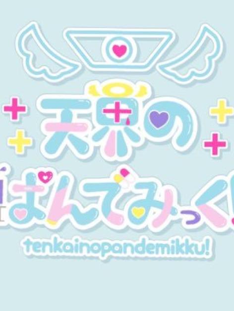 天界のぱんでみっく