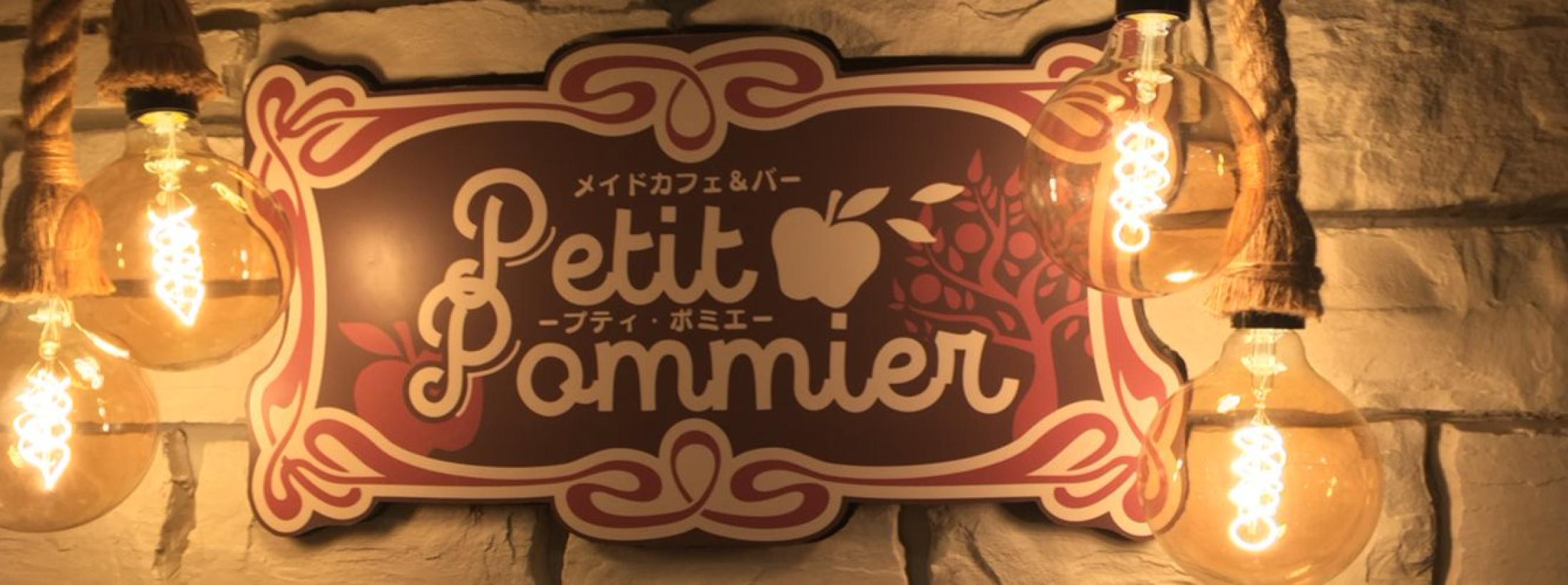 プティ・ポミエ