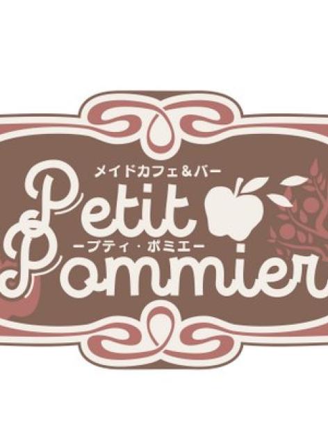 プティ・ポミエ