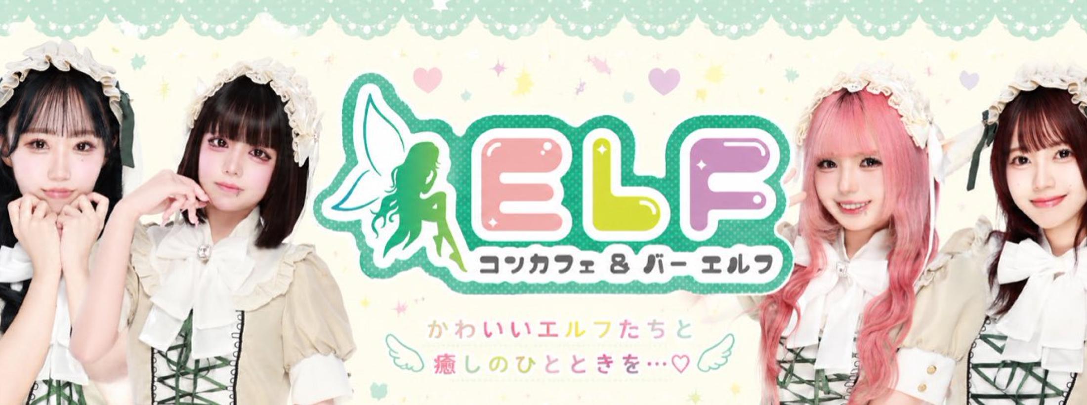 コンカフェ&バー ELF~エルフ~