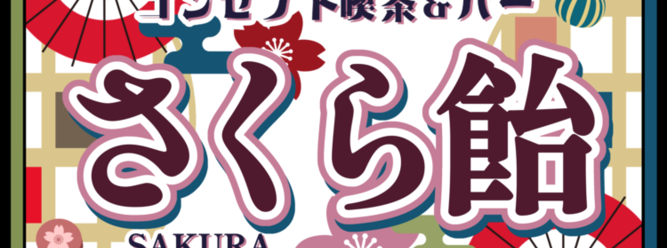 さくら飴