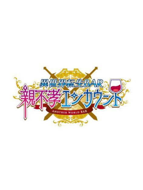 異世界転生BAR親不孝エンカウント