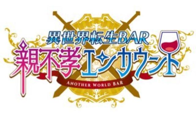 異世界転生BAR親不孝エンカウントの求人画像