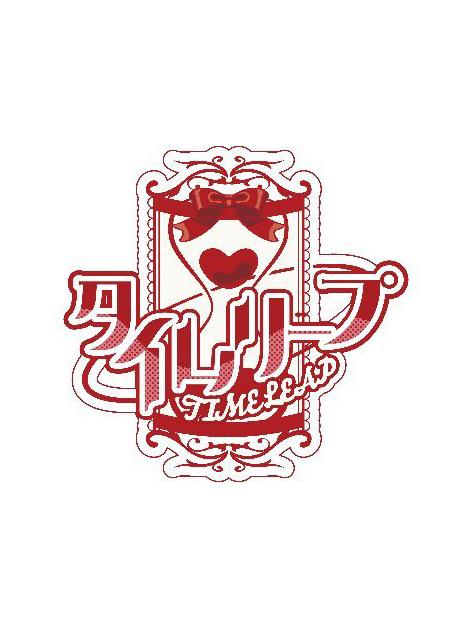タイムリープ