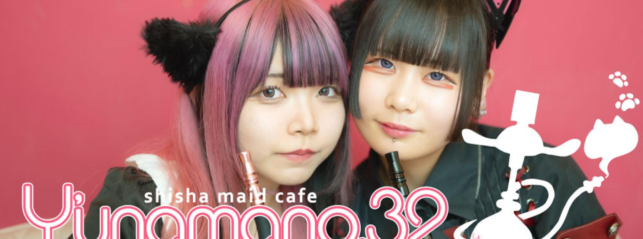 シーシャメイドカフェY‘unamano.32三軒茶屋店