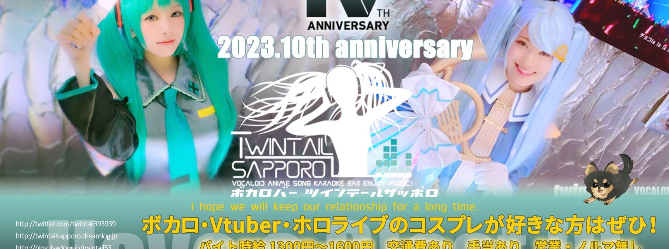 ボカロバー ツインテール札幌