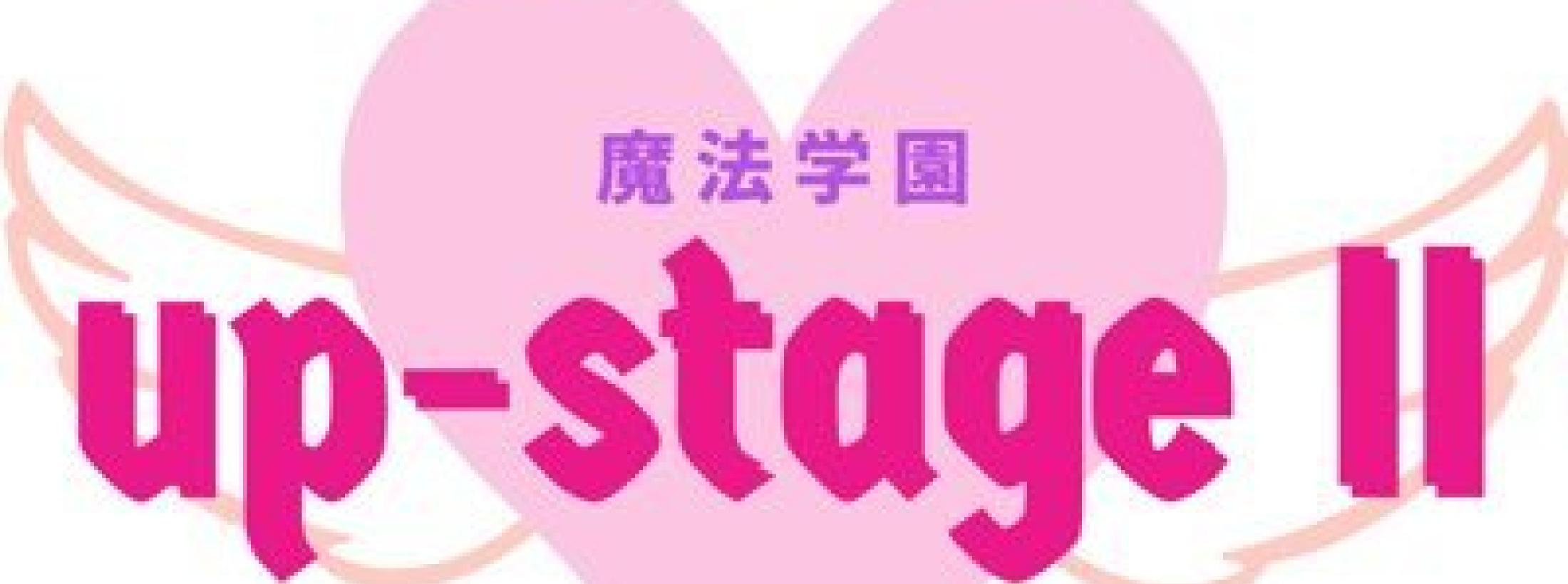 魔法学園〜Up-StageII〜