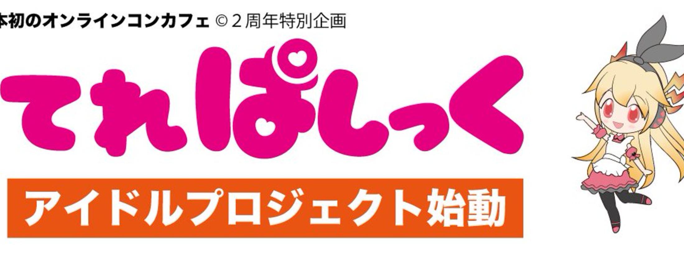 オンラインコンカフェ　てれぱしっく