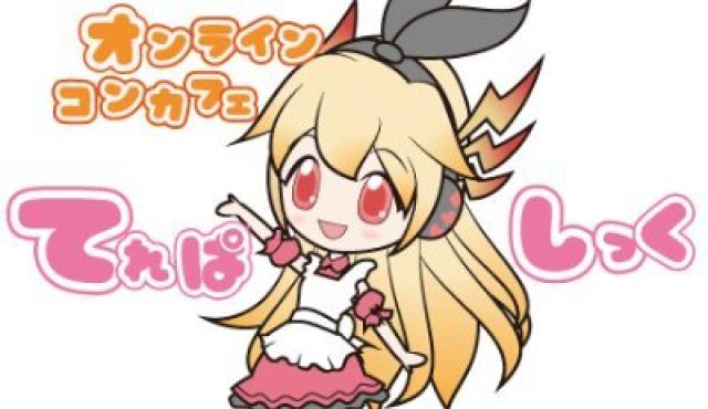 オンラインコンカフェ　てれぱしっく
