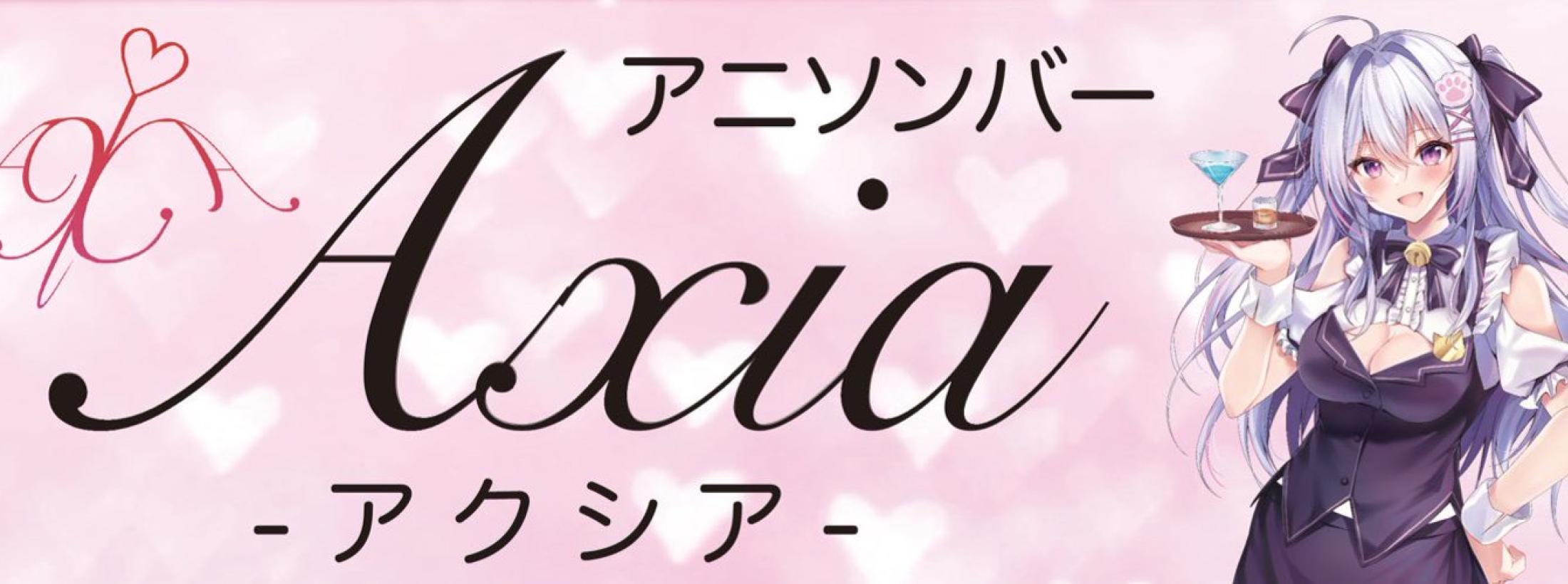 アニソンバーAXIA